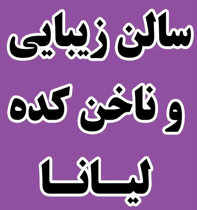 خدمات زیبایی لیانا در مرزداران|خدمات آرایشگری و زیبایی|تبریز, |دیوار