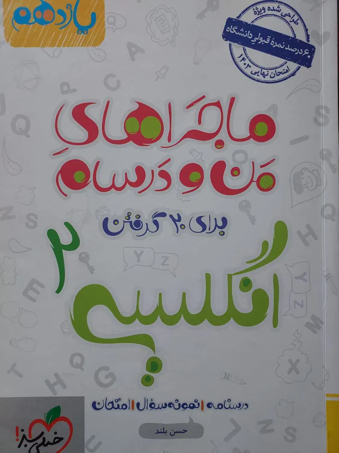 انگلیسی یازدهم خیلی سبز تشریحی|کتاب و مجله آموزشی|شیراز, ارم|دیوار