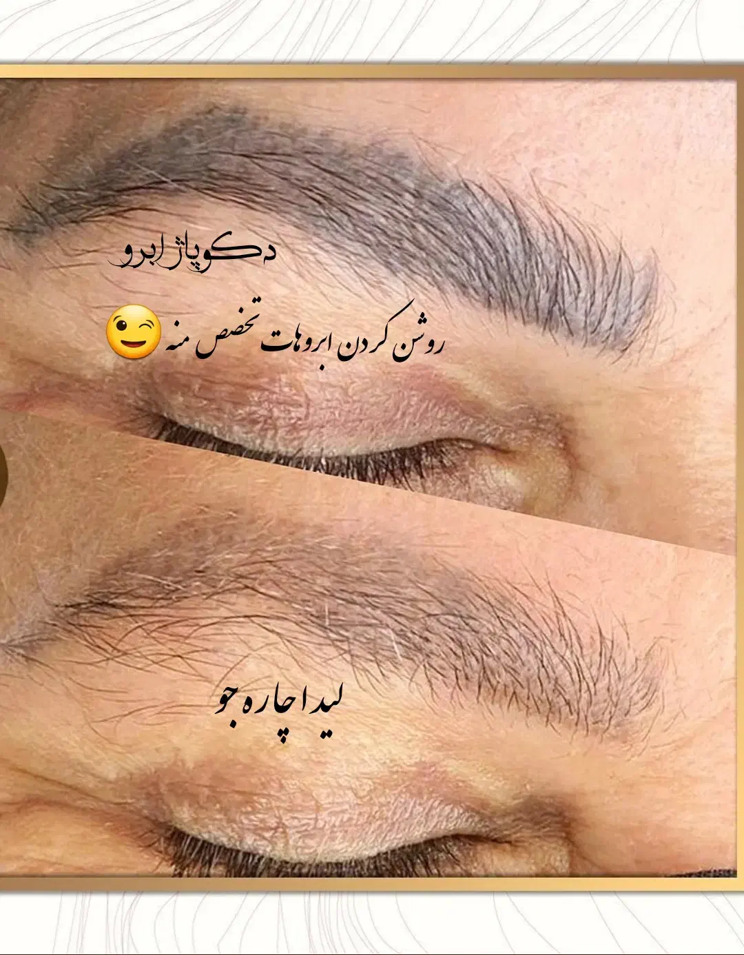 دکوپاژ ابرو روشن کردن تاتوی تیره|خدمات آرایشگری و زیبایی|رشت, استادسرا|دیوار