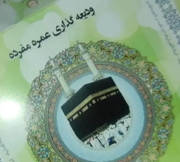 فیش حج عمره|تور و چارتر|شاهرود, |دیوار