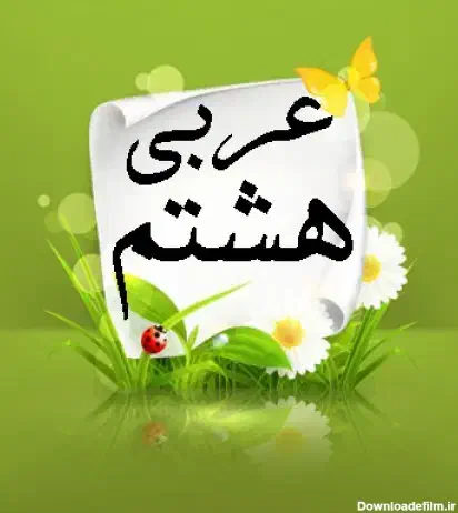 آموزش عربی سطوح دبیرستان و کنکور تضمین قبولی 100|خدمات آموزشی|کرمان, |دیوار
