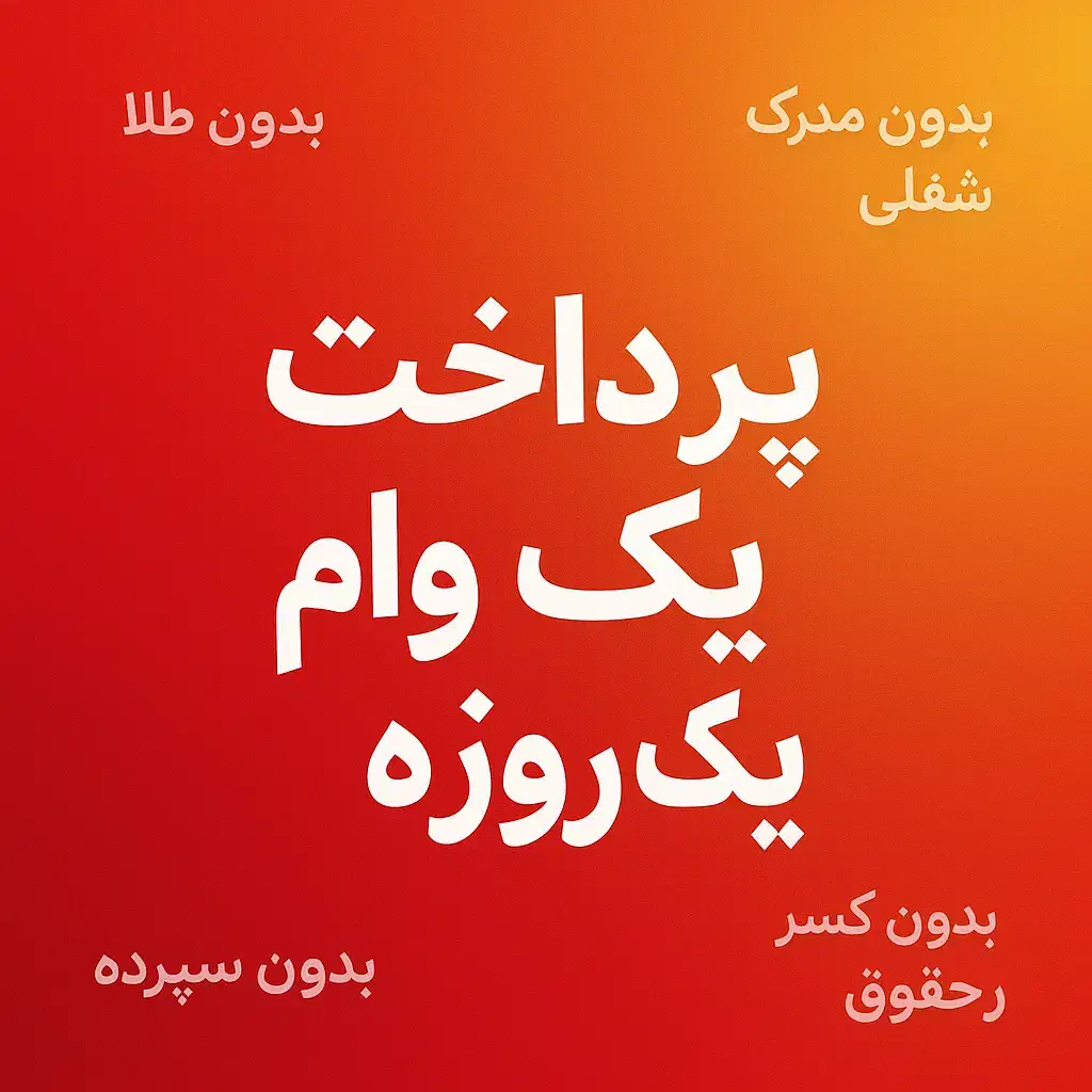 پرداخت وام یک روزه|استخدام مالی، حسابداری، حقوقی|شیراز, شهرک قمشه|دیوار