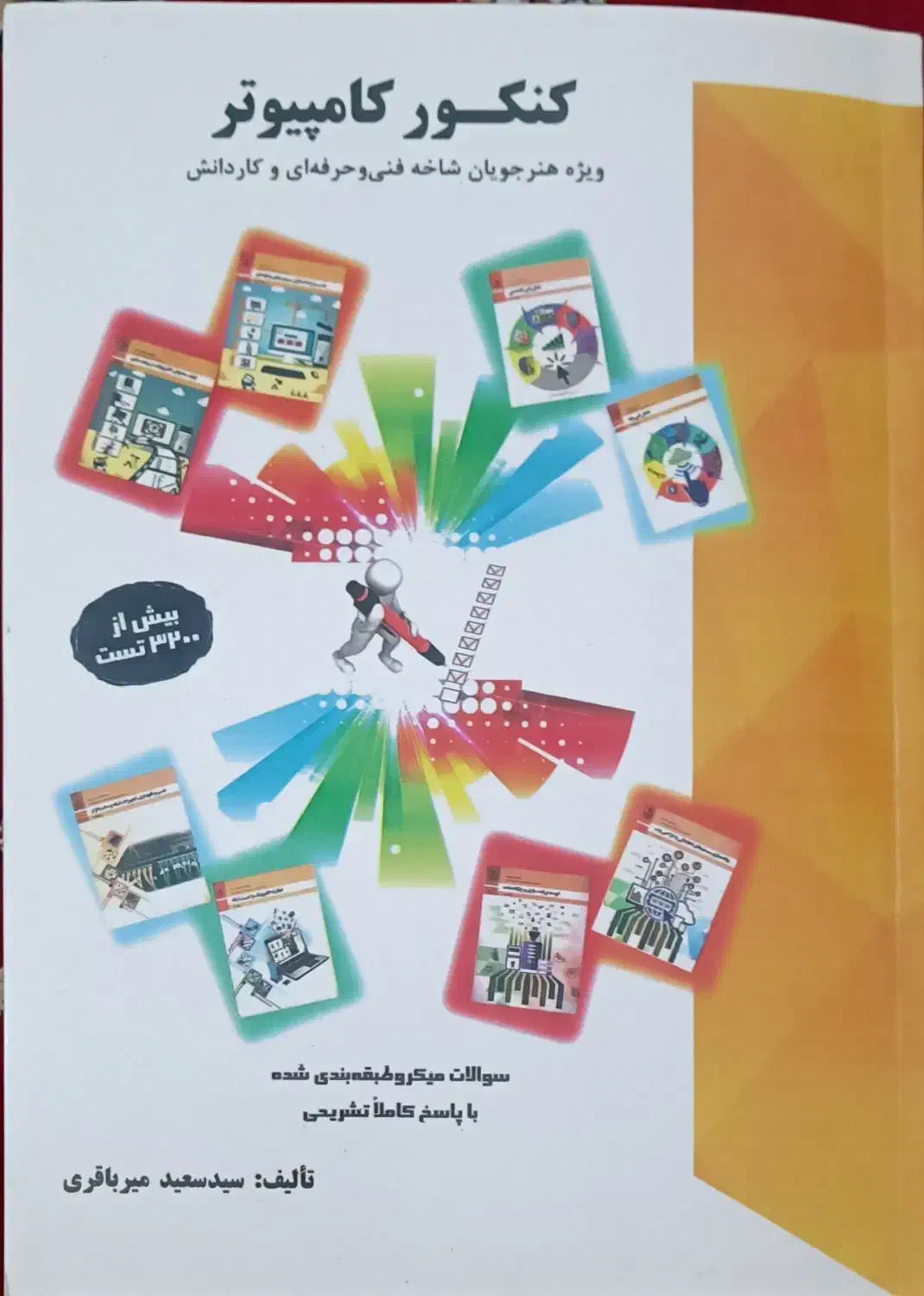 کتاب کنکور کامپیوتر کاملا نو|کتاب و مجله آموزشی|قزوین, |دیوار