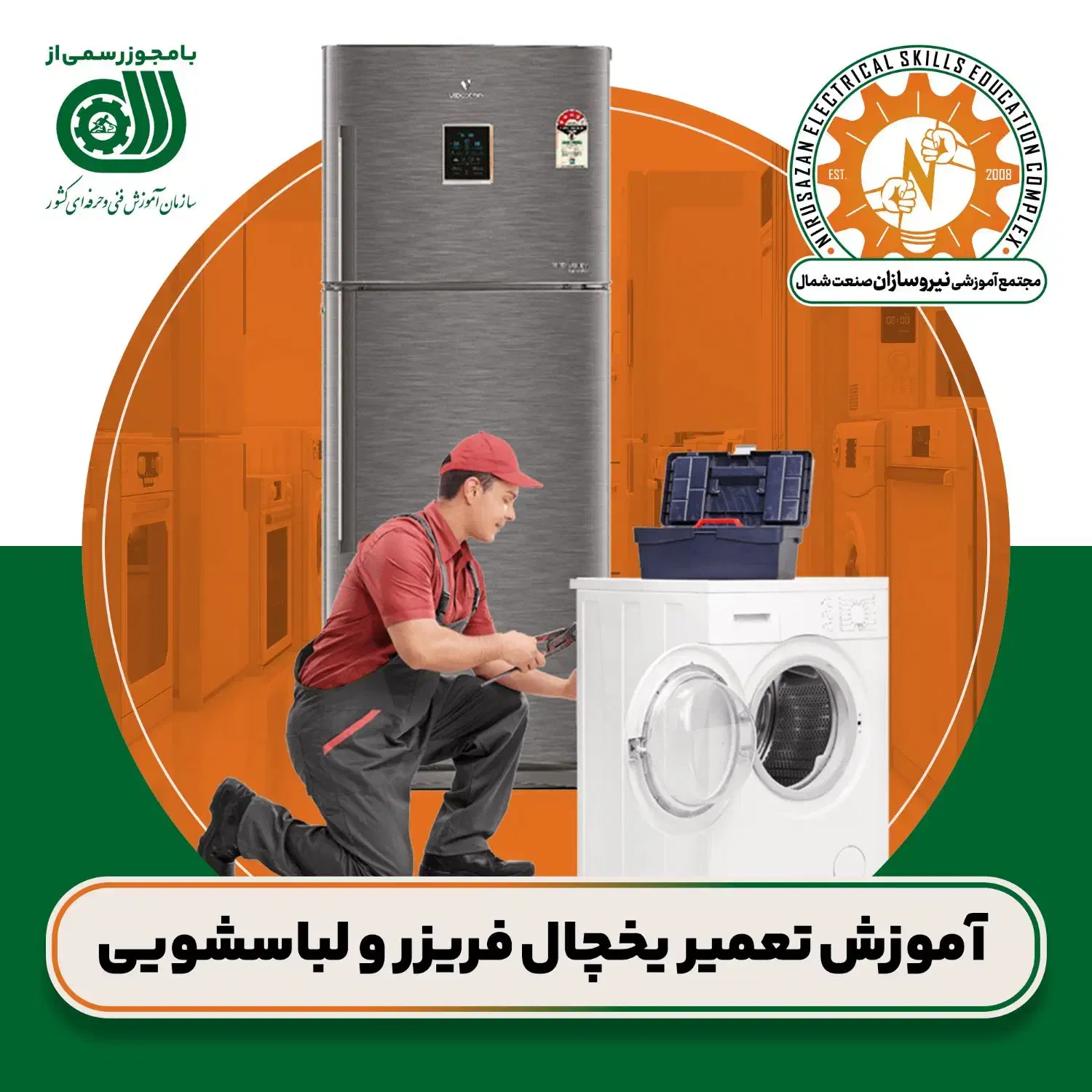 آموزش تعمیر یخچال و لباسشویی (مدرک فنی و حرفه‌ای)|خدمات آموزشی|رشت, استادسرا|دیوار