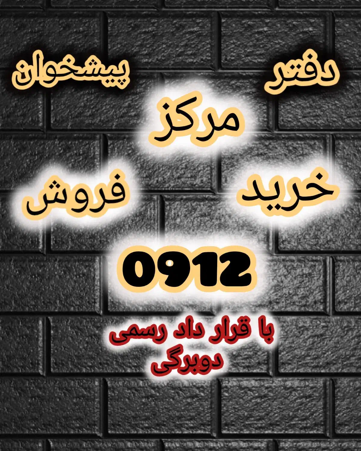 0912.56.58.546|سیم‌کارت|کرج, گلشهر|دیوار