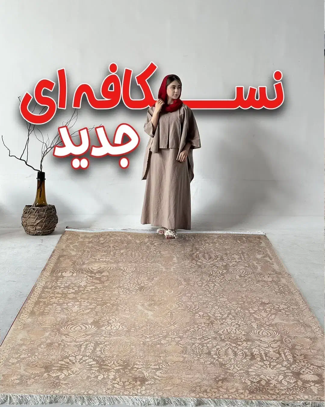 فرش های نسکافه ای جدید پارسیا ۱۲و۹و۶متری|فرش|قم, باجک دو|دیوار