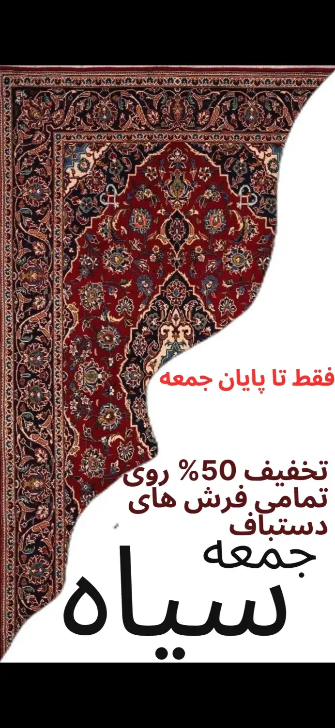 فروش ویژه بلک فرایدی فرش دست بافت|فرش|مشهد, کلاهدوز|دیوار