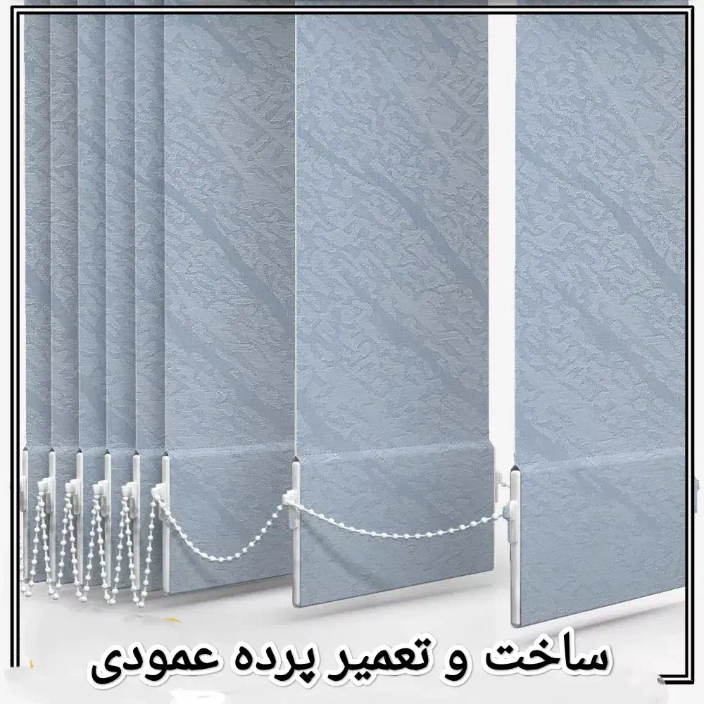 درب توری ضد حشره ساخت و تعمیر پرده عمودی کرکره ای|مصالح و تجهیزات ساختمان|کازرون, |دیوار