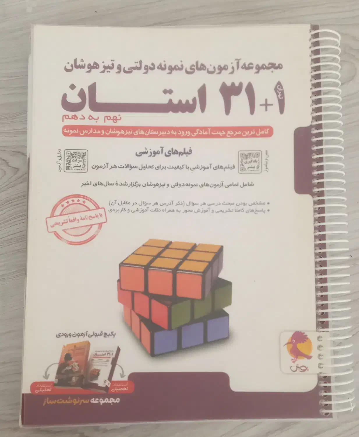 ازمون های ۳۱ استان نمونه دولتی و تیزهوشان|کتاب و مجله آموزشی|قم, شهرک قدس|دیوار