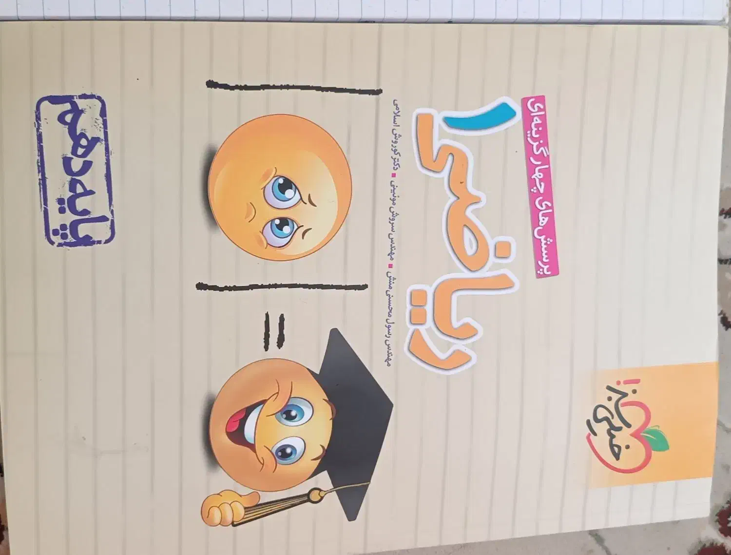 کتاب تست|کتاب و مجله آموزشی|شیراز, کوشک میدان|دیوار