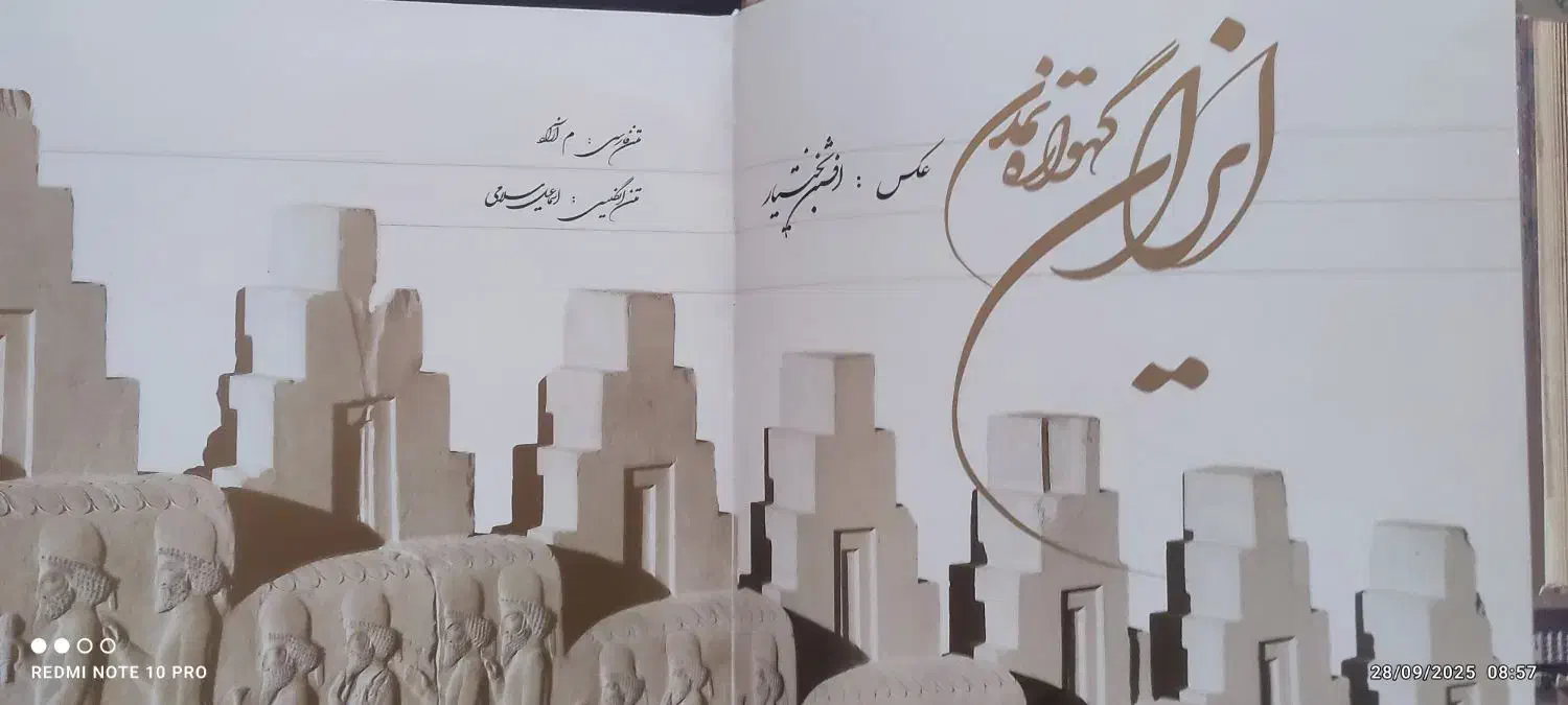 کتاب نفیس ایران گهواره تمدن|کتاب و مجله تاریخی|کرمانشاه, |دیوار