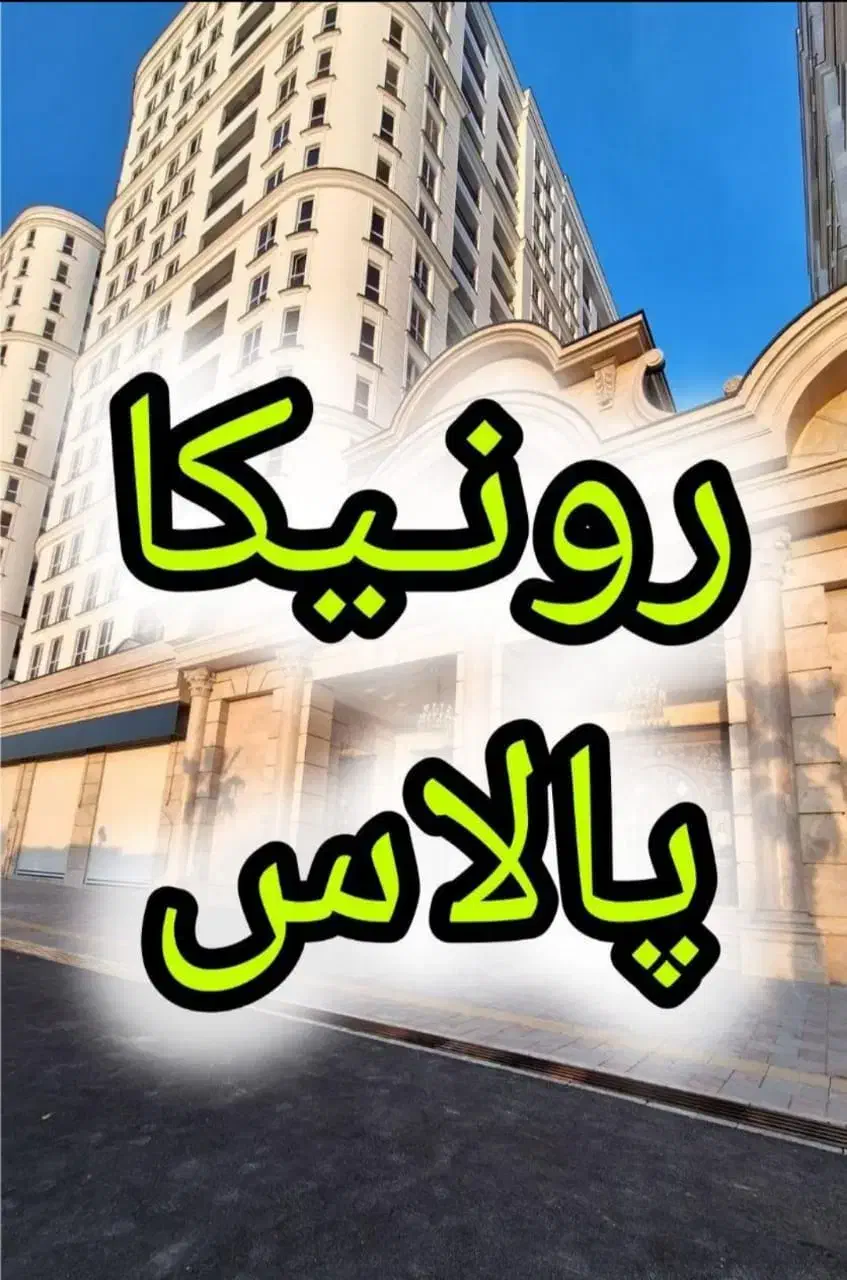 واحد 81متری رونیکاپالاس/حاج رحیم/قیمت قطعی/دوخواب|پیش‌فروش املاک|تهران, تهرانسر شمالی|دیوار