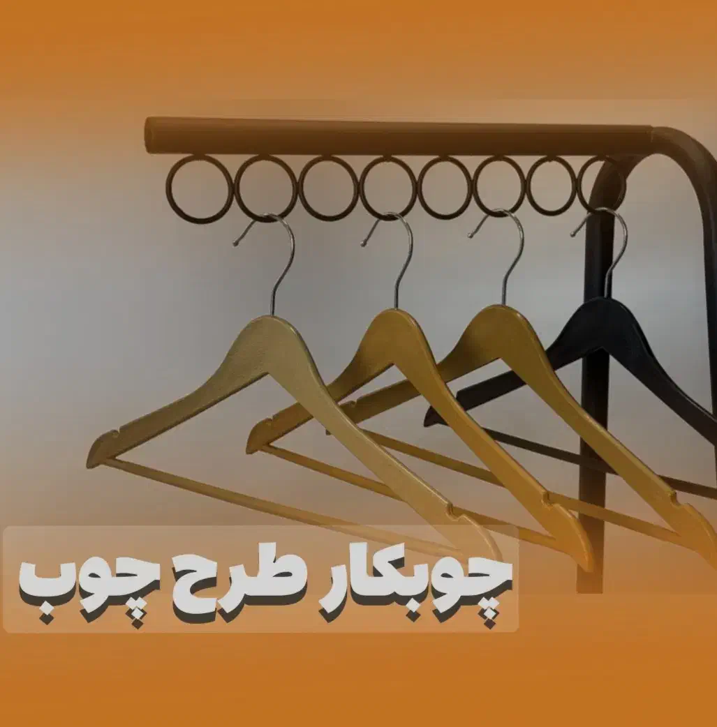 پخش چوبکار (چوب لباسی)|بندرخت و رخت‌آویز|قزوین, |دیوار