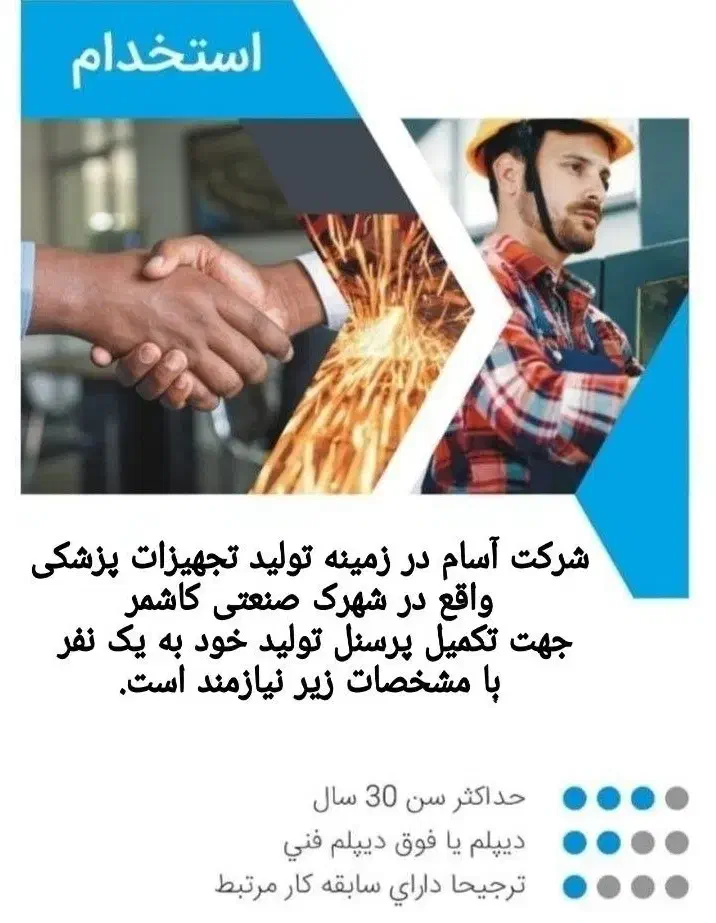 جذب نیروی آقا و خانم|استخدام صنعتی، فنی، مهندسی|کاشمر, |دیوار