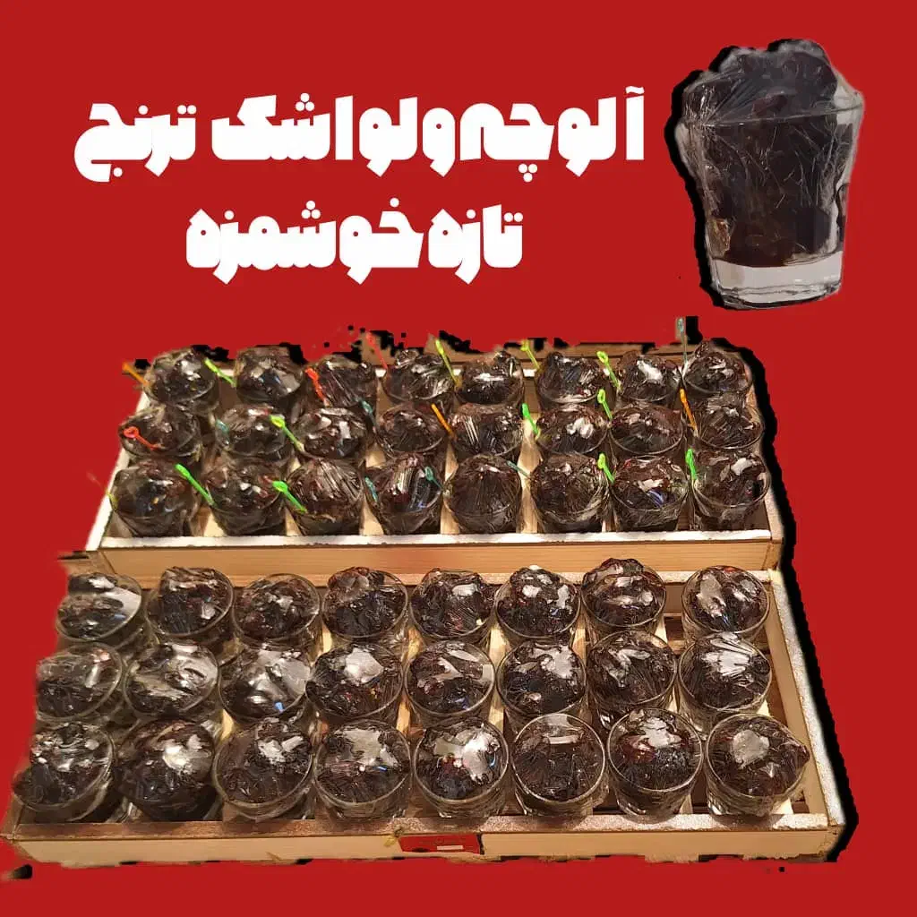 آلوچه نیم لیوان|خوردنی و آشامیدنی|شیراز, احمدی جنوبی|دیوار