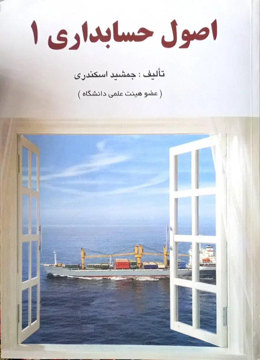 اصول حسابداری ۱ و ۲ به همراه حل المسائل تشریحی|کتاب و مجله آموزشی|یزد, |دیوار