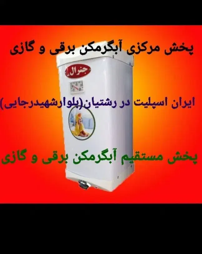 آبگرمکن دیواری و ایستاده برقی اصلی کدا۹۰g8|آبگرمکن، پکیج، شوفاژ|رشت, رشتیان|دیوار