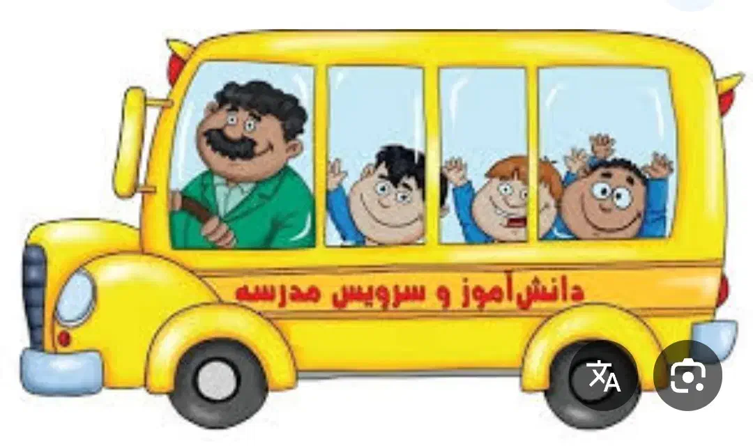 سرویس مدارس|خدمات حمل و نقل|سبزوار, قلعه‌نو دهزار|دیوار