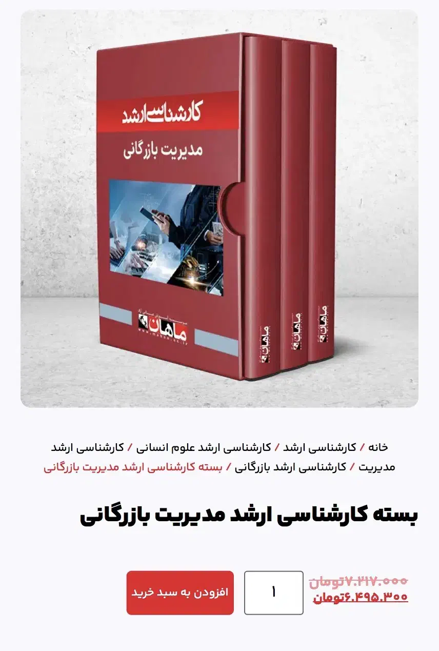 بسته کارشناسی ارشد مدیریت بازرگانی ماهان|کتاب و مجله آموزشی|تهران, شادمان|دیوار