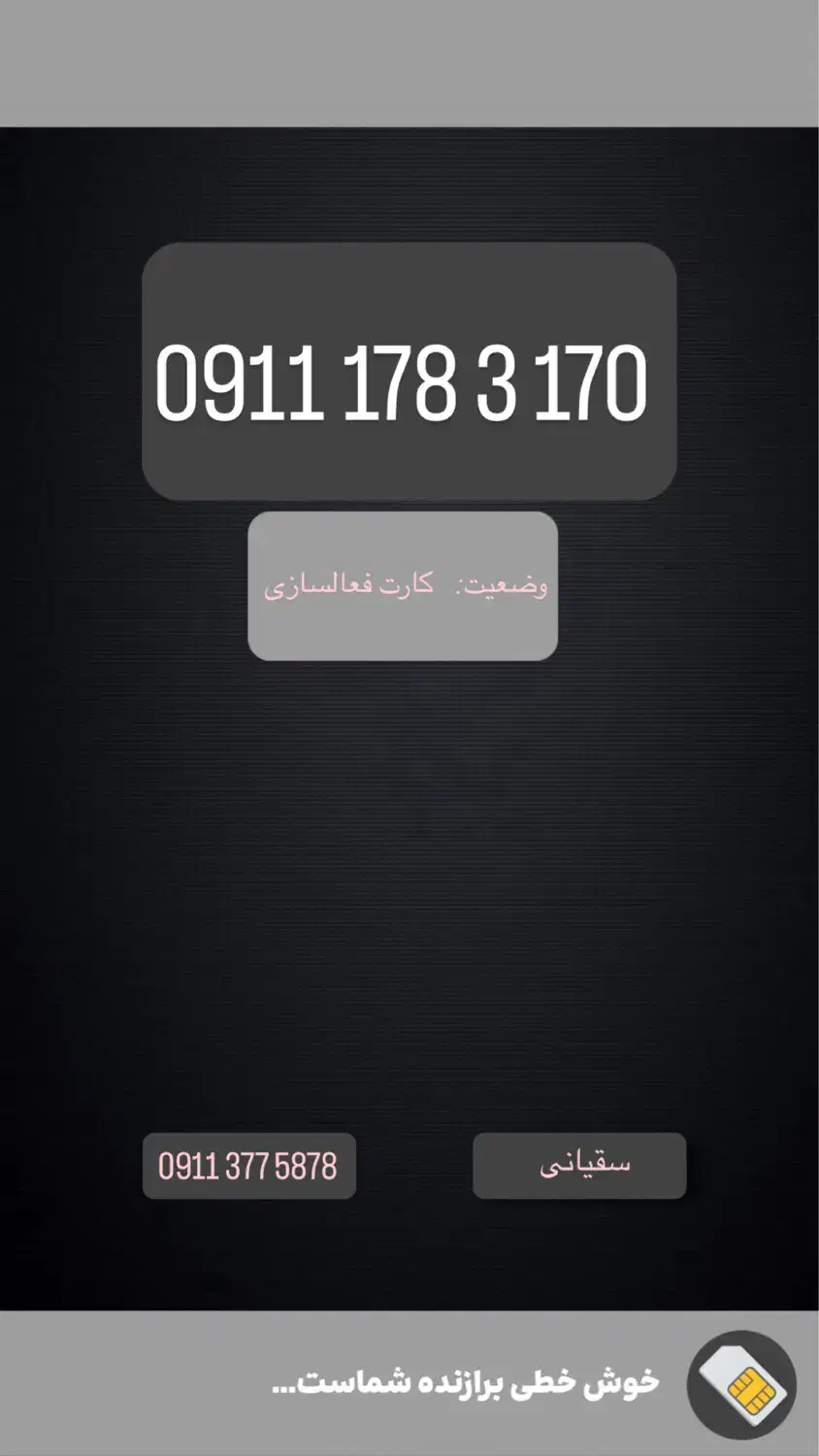 0911-178-3170|سیمکارت|گرگان, |دیوار