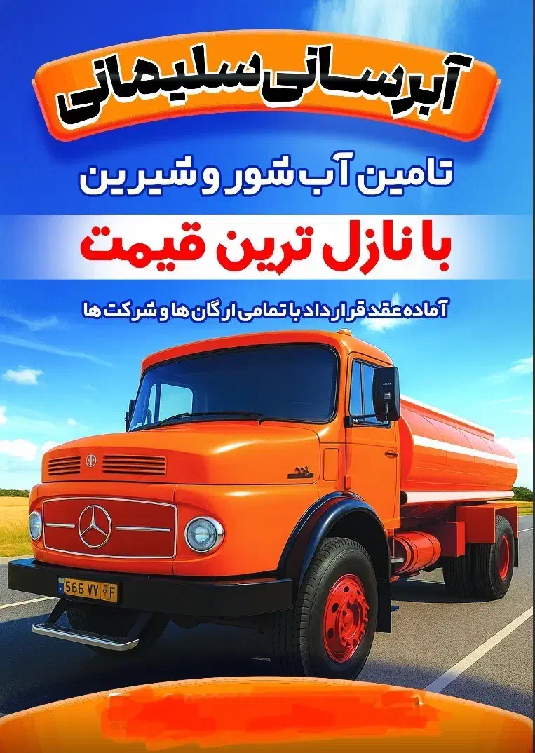 آبرسانی سلیمانی|خدمات حمل و نقل|شاهین‌شهر, شهرک هشت بهشت|دیوار