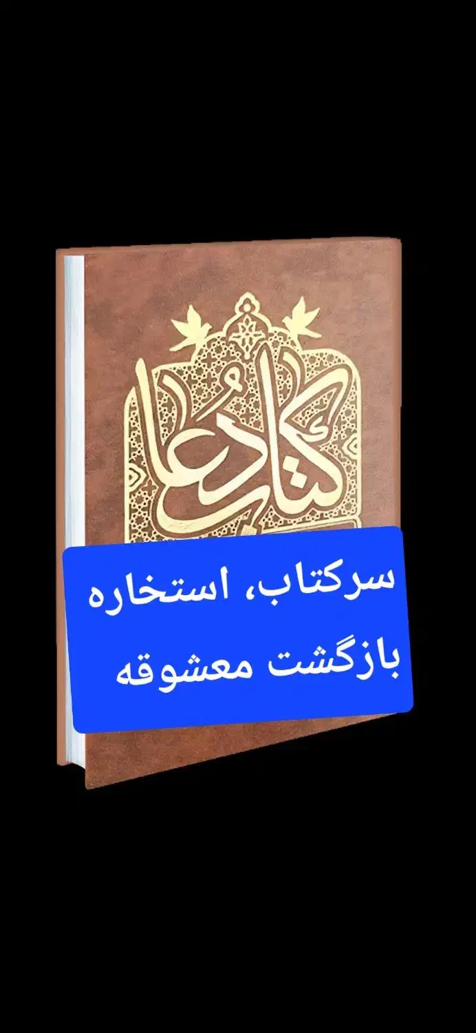 کِتابَ استخاره و دُعا|کتاب و مجله مذهبی|هشتگرد, مدرس|دیوار