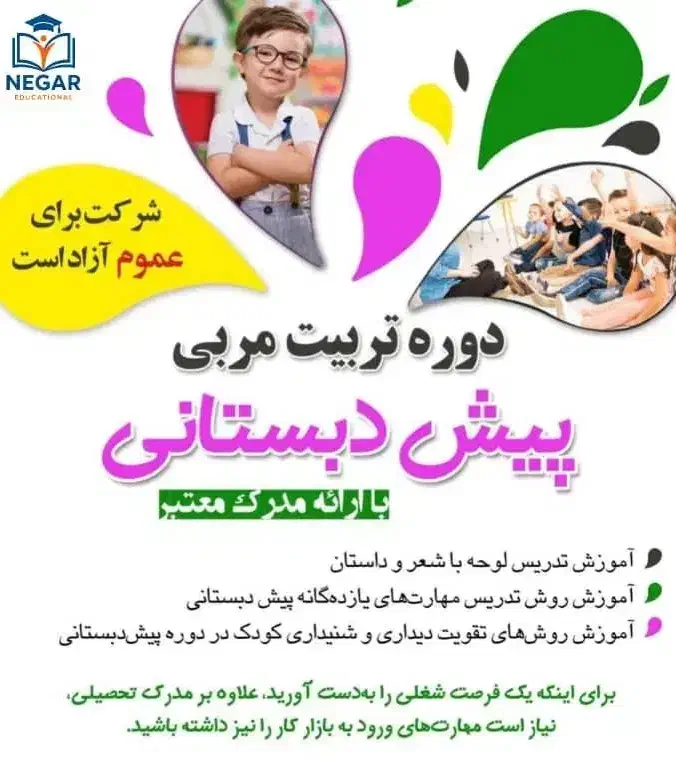 تربیت مربی مهد و پیش دبستانی|خدمات آموزشی|خورموج, |دیوار