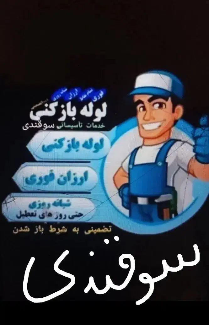 لوله بازکنی ۲۴ساعته۱۰۰/تضمینی کل نیشابوروروستاها|خدمات پیشه و مهارت|نیشابور, تختی|دیوار