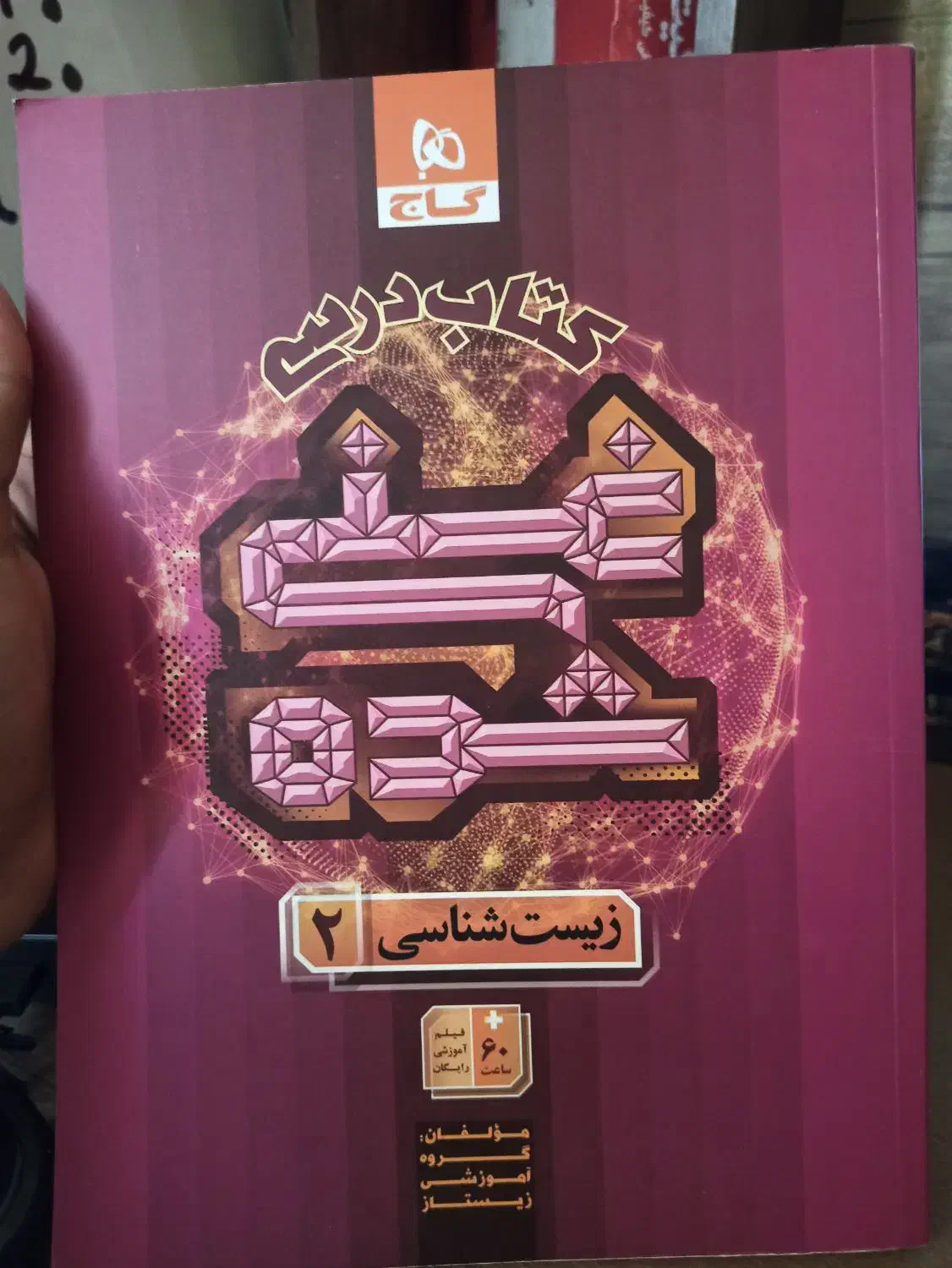 کتاب غنی شده زیست ۲ یازدهم|کتاب و مجله آموزشی|اصفهان, شاه پسند|دیوار