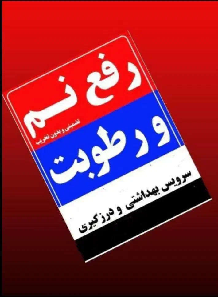 نشت یابی تشخیص ترکیدگی بادستگا لوله کش لوله بازکنی|خدمات پیشه و مهارت|محمدیه-قزوین, |دیوار