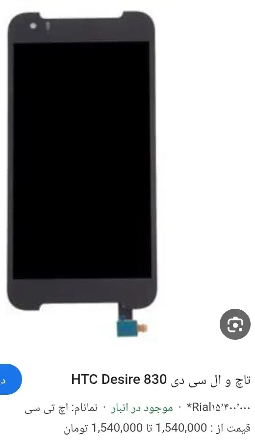 ال سی دی اچ تی سی دیزایر ۸۳۰|لوازم جانبی موبایل و تبلت|صدرا-فارس, فاز ۱|دیوار