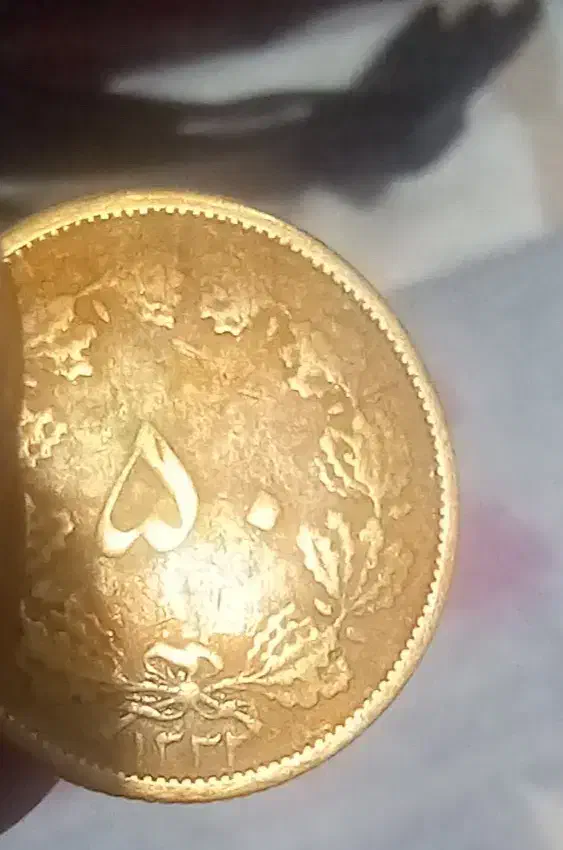 ۵۰ دینار سال ۱۳۳۲|کلکسیون سکه، تمبر، اسکناس|ساری, |دیوار