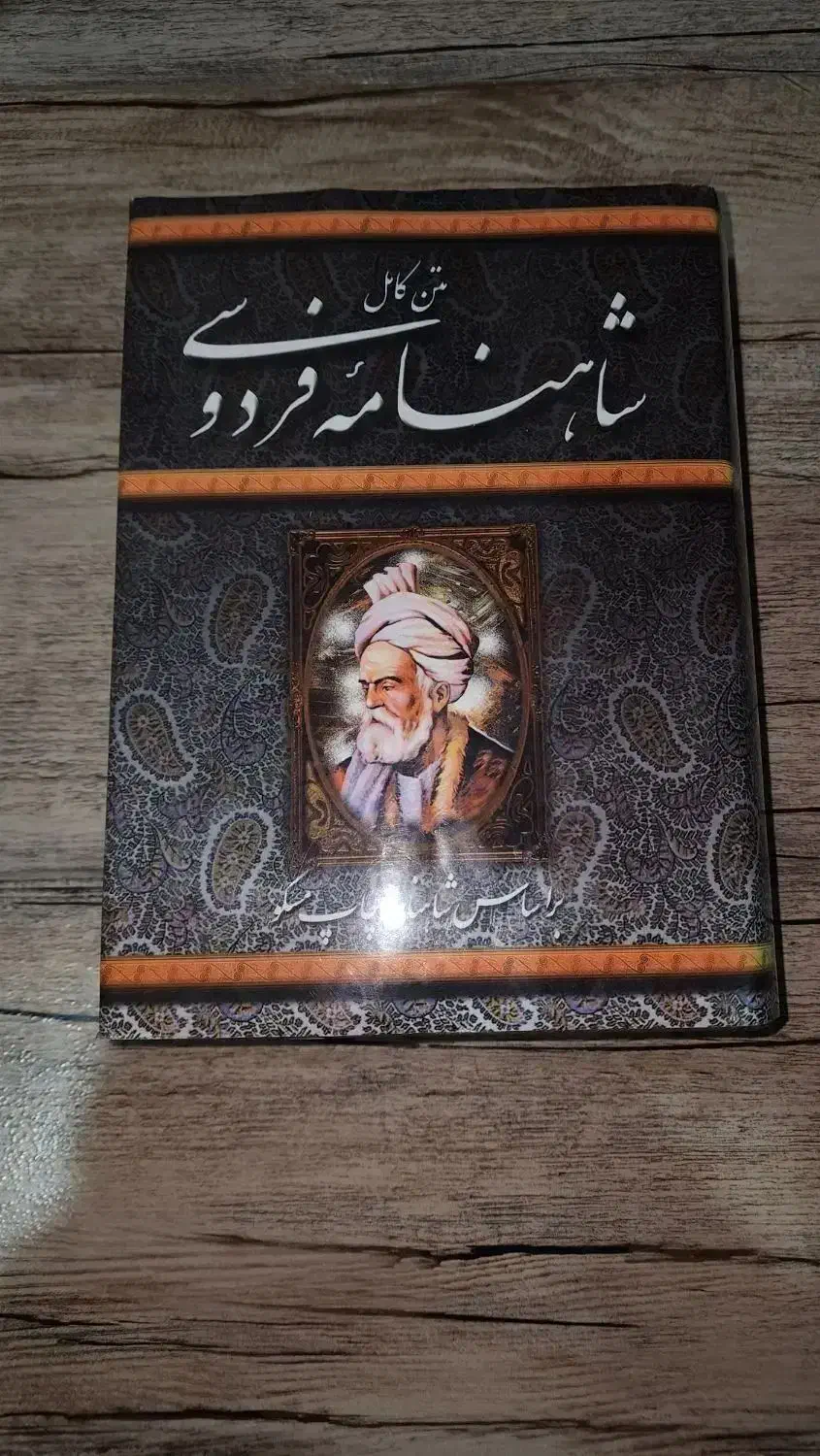 شاهنامه فردوسی و جغرافیای جهان|کتاب و مجله آموزشی|رشت, گلباغ نماز|دیوار