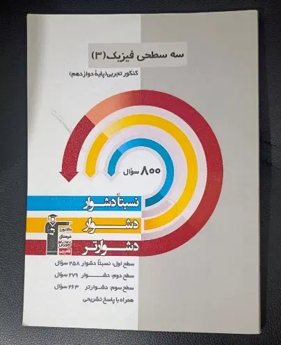 سه سطحی فیزیک کنکور تجربی ( دوازدهم )|کتاب و مجله آموزشی|تهران, فلسطین (میدان انقلاب)|دیوار