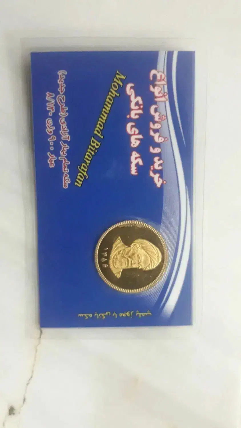 سکه تمام سال بالا|کلکسیون سکه، تمبر، اسکناس|قم, زنبیل آباد|دیوار