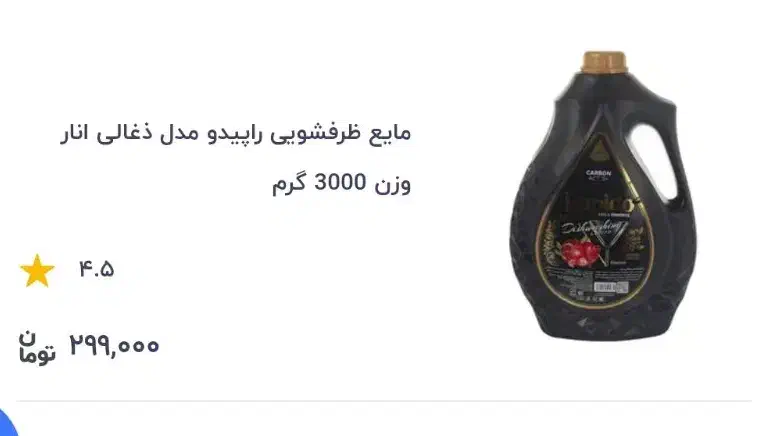 مایع ظرفشویی  راپیدو مدل ذغالی|مواد شوینده و دستمال کاغذی|بروجن, |دیوار