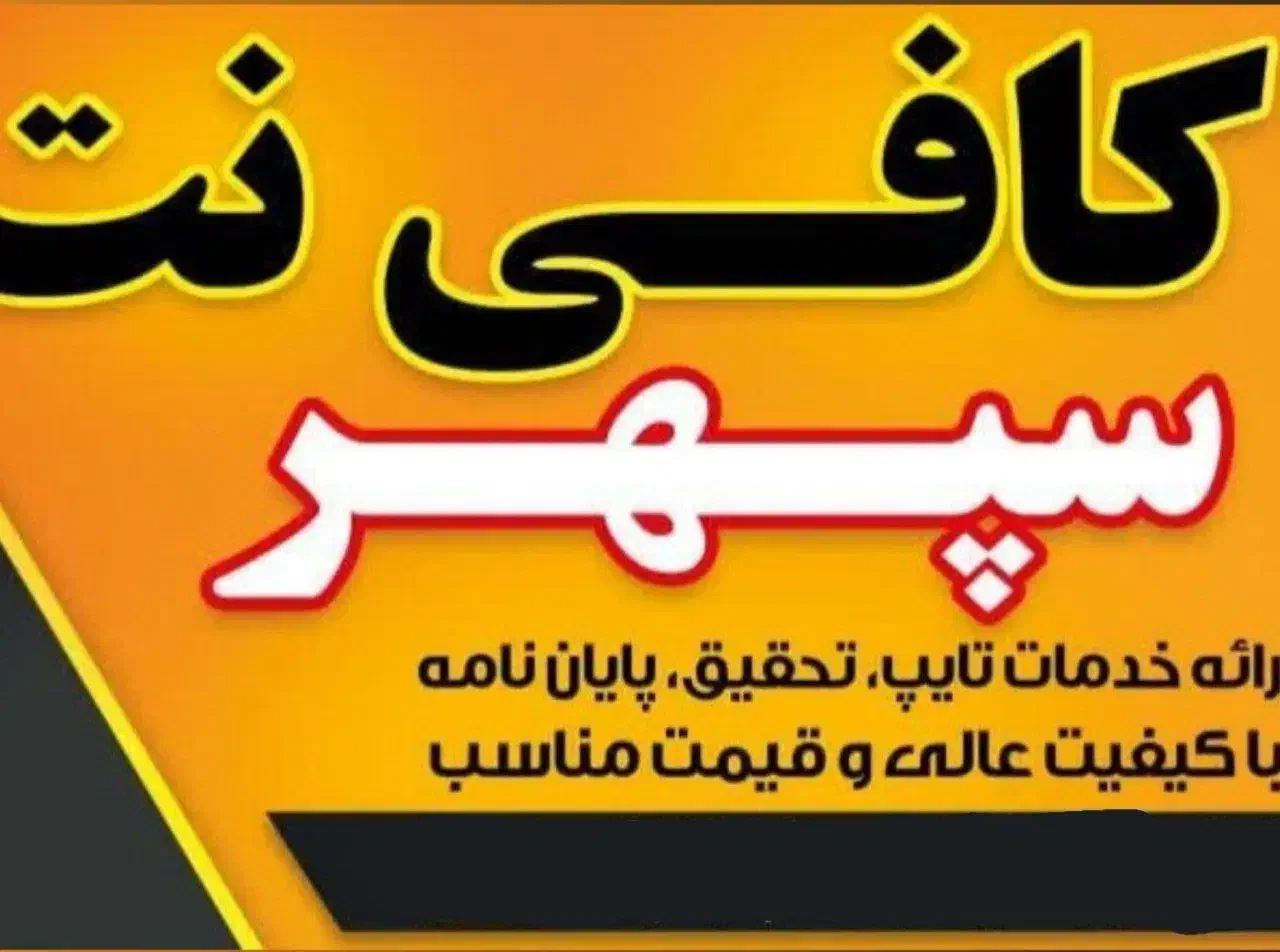 چاپ و تکثیر و کافی نت|خدمات رایانه‌ای و موبایل|برخوار, |دیوار