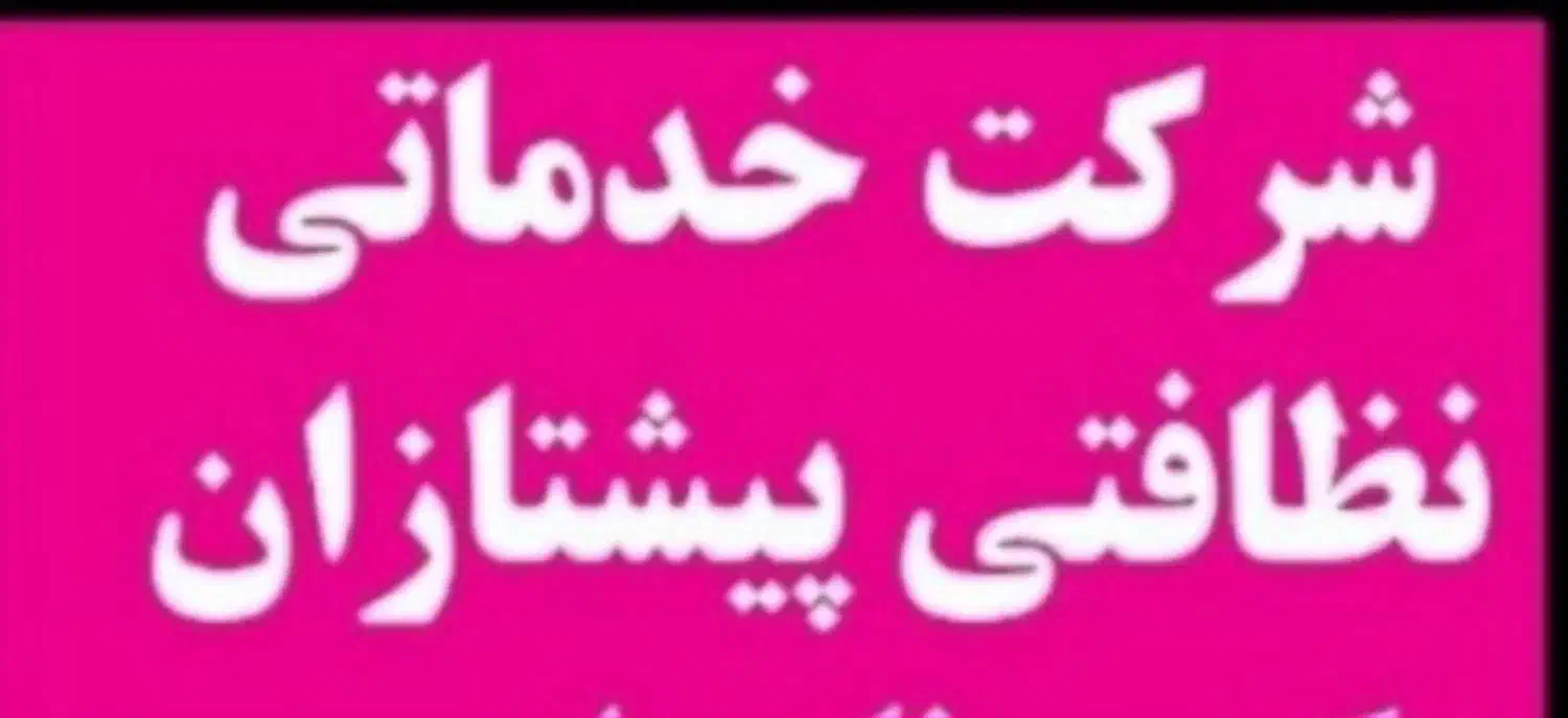 شرکت خدماتی نظافتی پیشتازان|خدمات نظافت|پردیس, فاز ۲|دیوار