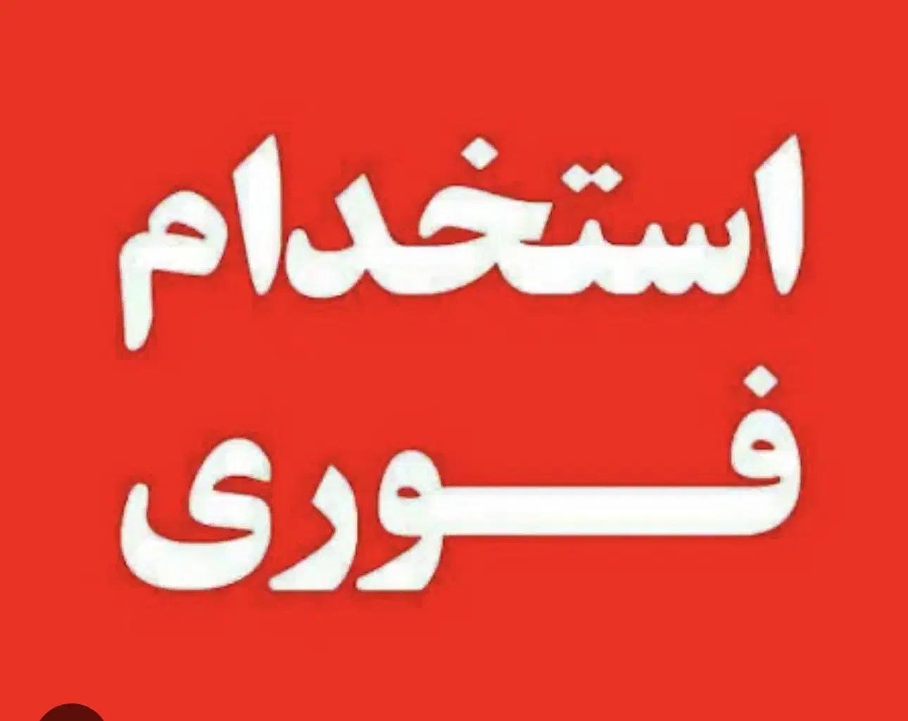 نیازمند نیروی کار‌ مرد|استخدام صنعتی، فنی، مهندسی|بوشهر, |دیوار