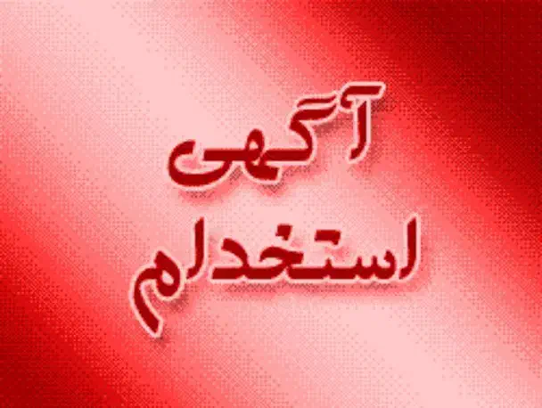 استخدام منشی خانم با حقوق ثابت و پورسانت|استخدام بازاریابی و فروش|مشهد, الهیه|دیوار