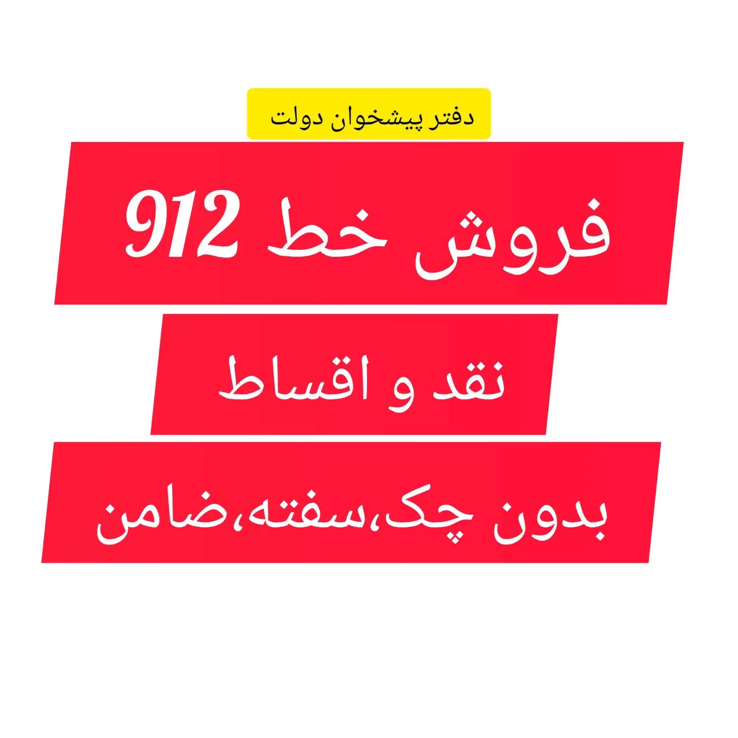 0912.0925396|سیمکارت|رفسنجان, |دیوار