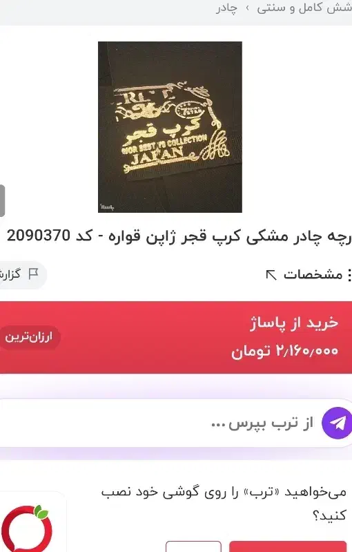 پارچه کرپ قجری(فروش فوری)|لباس|سهند, |دیوار