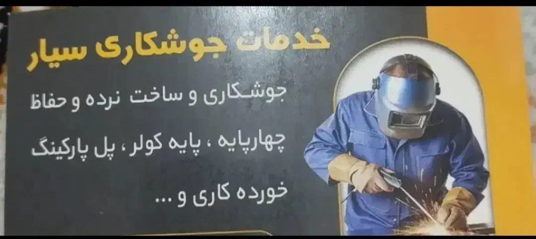 جوشکاری سیار  ونصب درب چوبی وکمد وکابینت|خدمات پیشه و مهارت|جوانرود, |دیوار