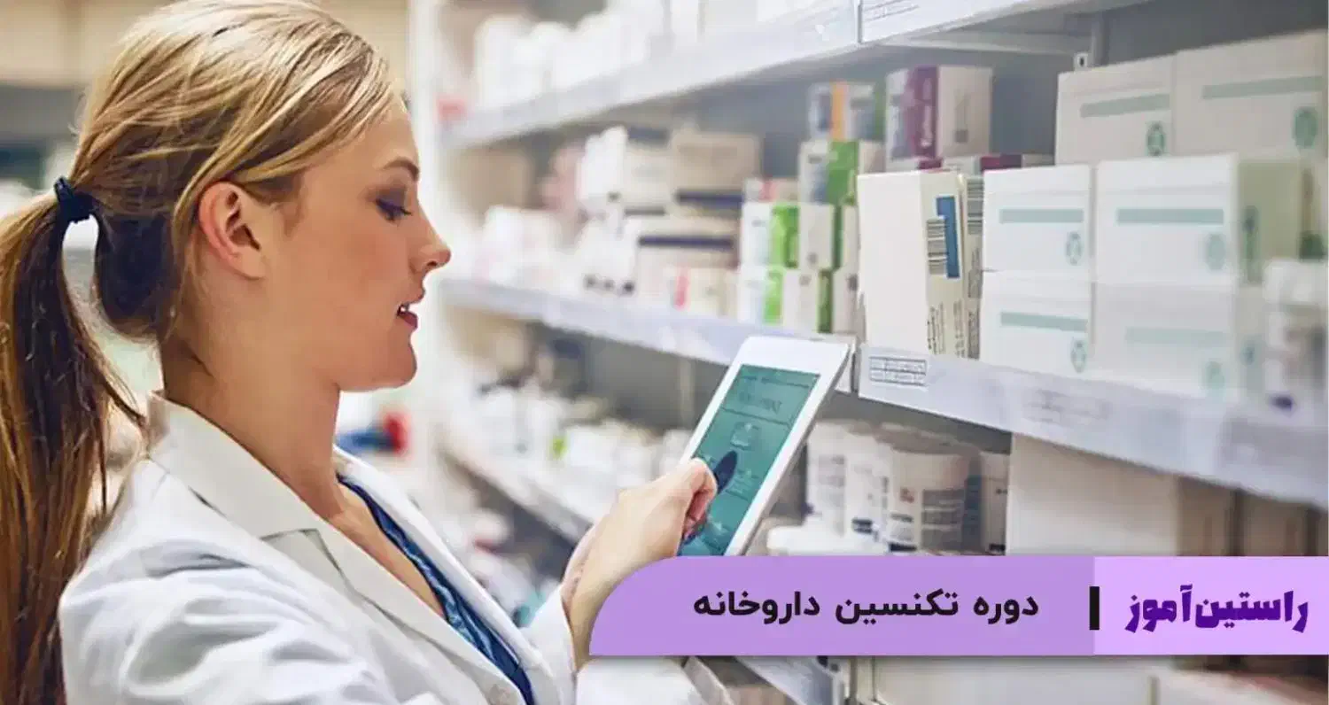 تکنسین داروخانه|خدمات آموزشی|بندر امام خمینی, |دیوار