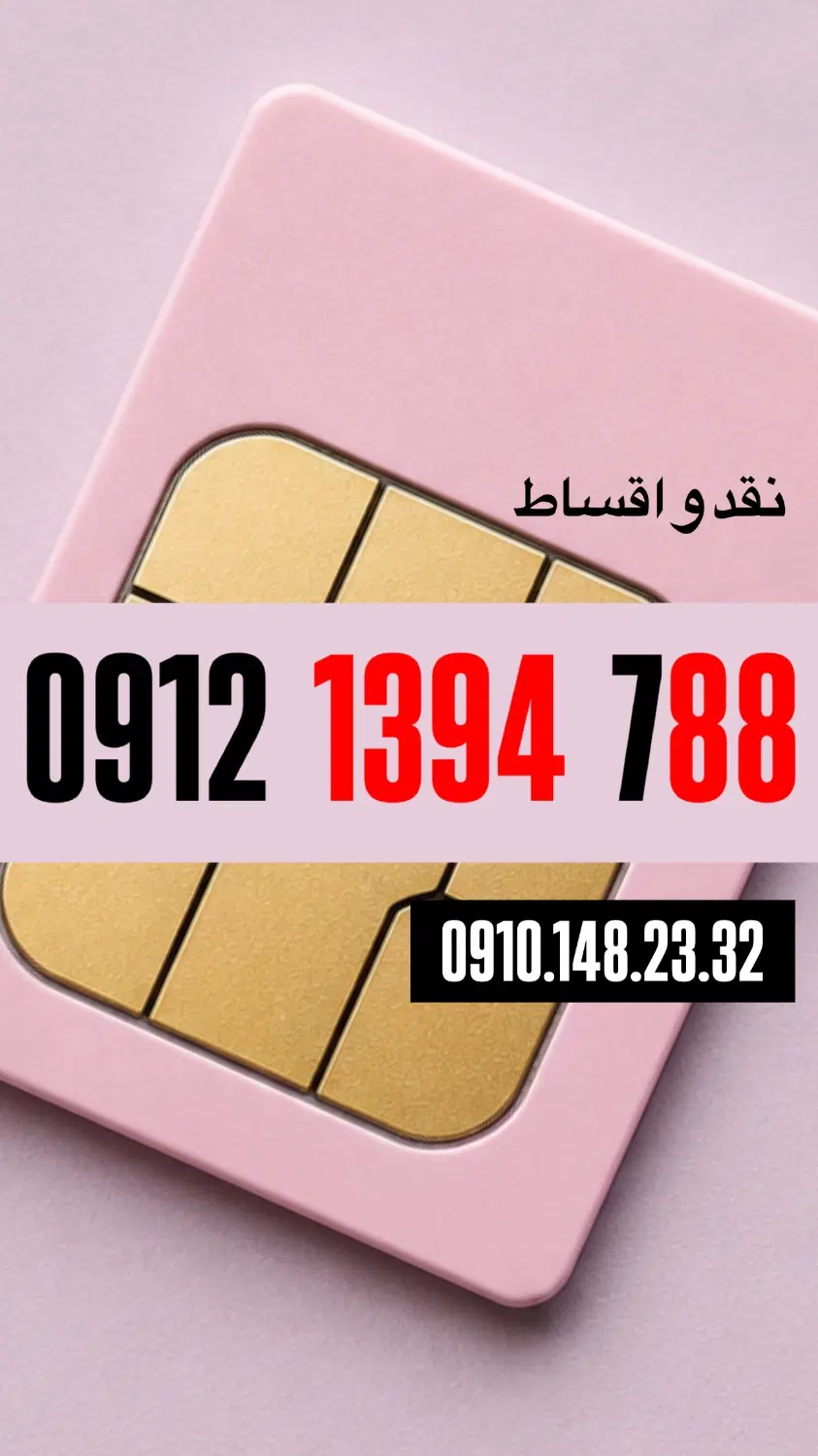 0912.1394.788|سیمکارت|کرج, فاز ۱ مهرشهر|دیوار