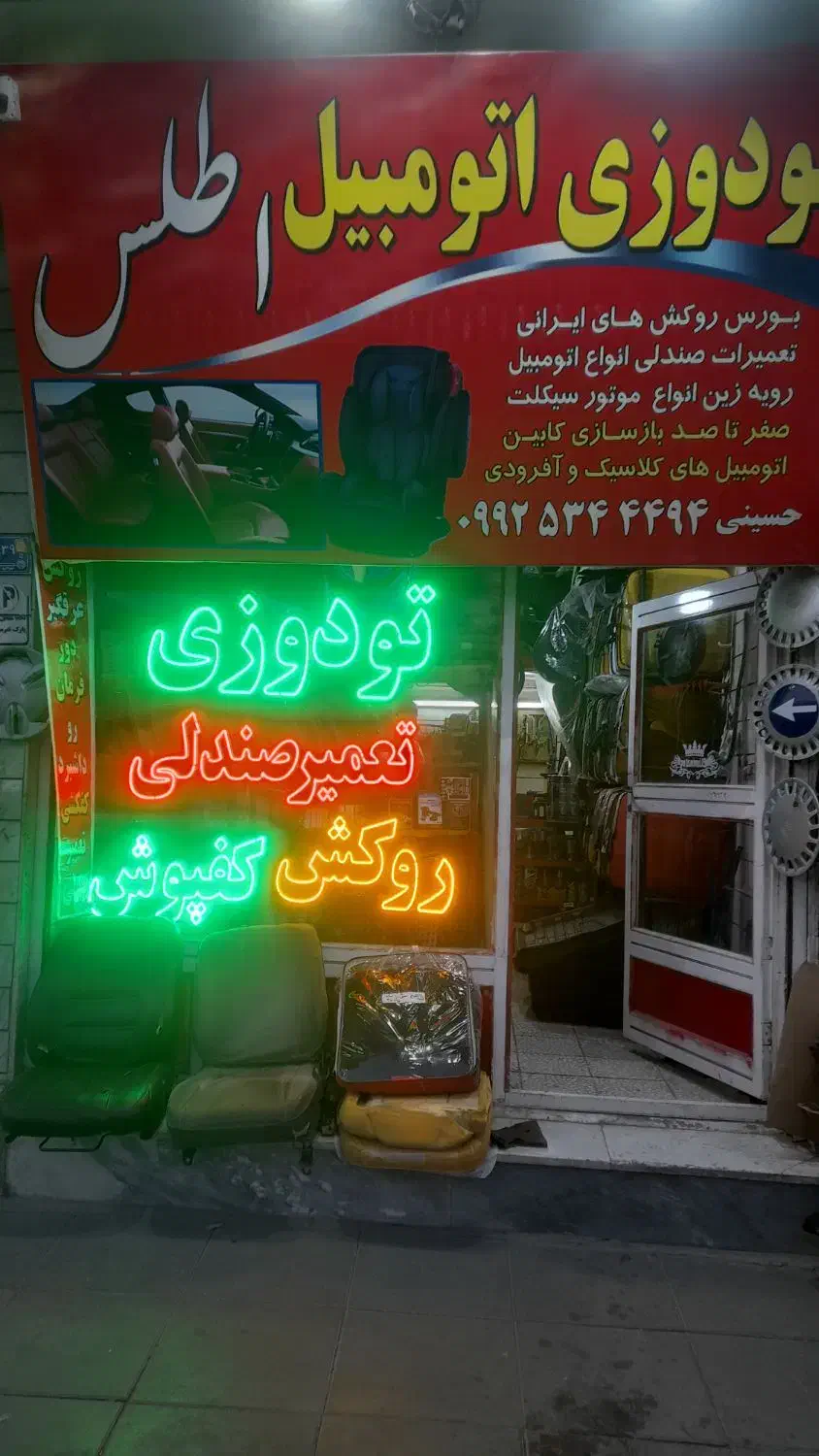 روکش‌تعمیرصندلی‌ایرانی‌خارجی‌تزئینات|قطعات یدکی و لوازم جانبی|اراک, |دیوار