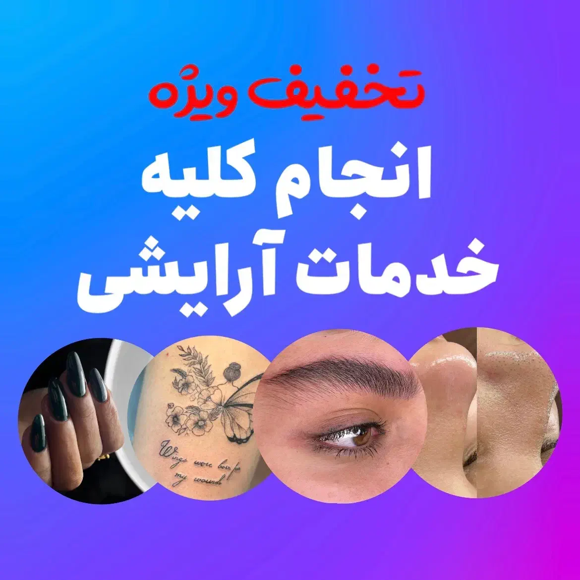تخفیف خدمات آرایشی،میکرو،ناخن،تتو،فیشیال|خدمات آرایشگری و زیبایی|قرچک, امین آباد|دیوار