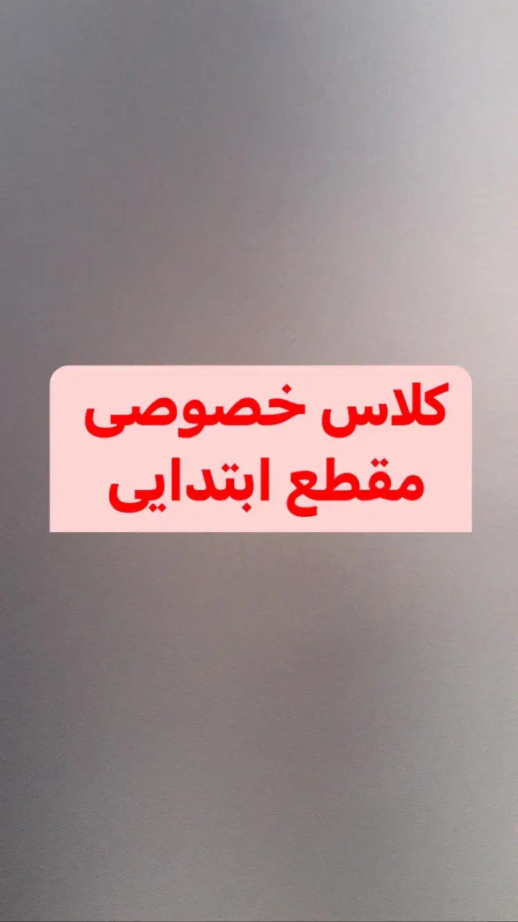 کلاس خصوصی ریاضی پایه سوم/ فارسی تمام پایه ها|خدمات آموزشی|تربت جام, المهدی|دیوار