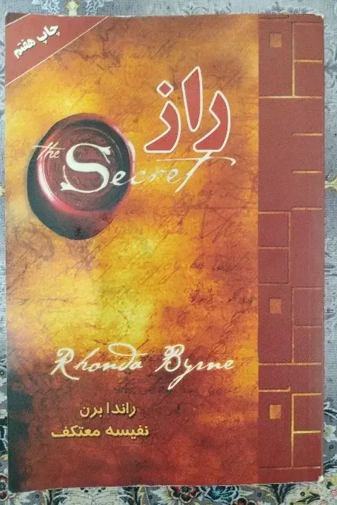 کتاب راز ( راندا برن)|کتاب و مجله آموزشی|فشاپویه, |دیوار