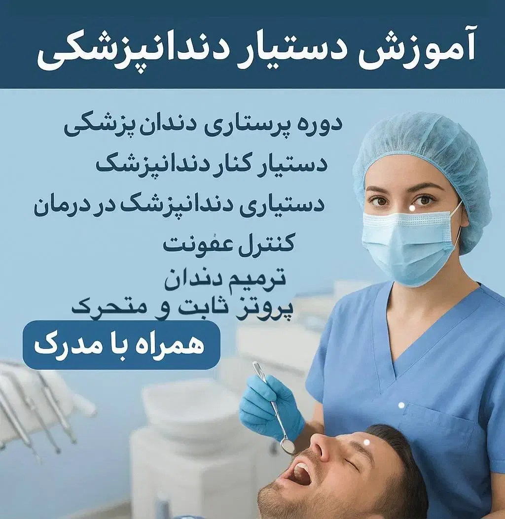 آموزش دستیار دندان پزشکی|خدمات آموزشی|خمینی‌شهر, |دیوار
